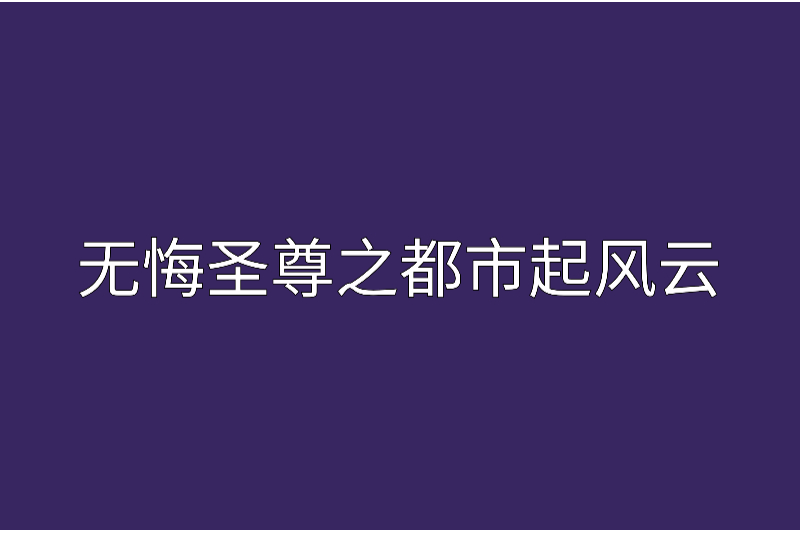 無悔聖尊之都市起風雲