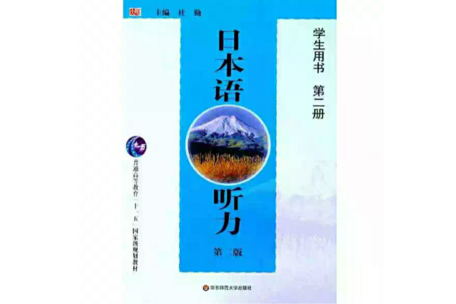 日本語聽力學生用書第二冊