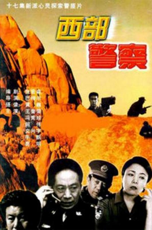 西部警察(1995年王奎榮主演的電視劇)