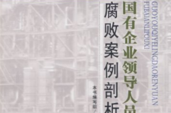 國有企業領導人員腐敗案例剖析