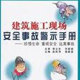 建築施工現場安全事故警示手冊