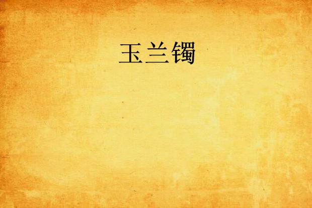 玉蘭鐲(落玉流著小說)