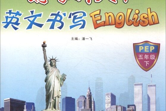 一筆好字行天下·英文書寫English：五年級下