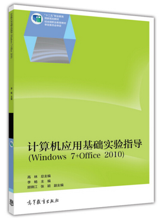 計算機套用基礎實驗指導(Windows 7+Office 2010)