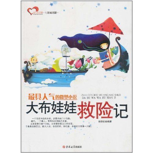 最具人氣的微型小說：大布娃娃救險記(最具人氣的微型小說)