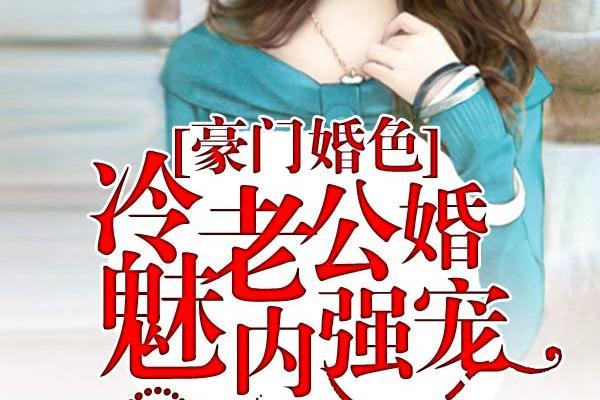 豪門婚色：冷魅老公婚內強寵