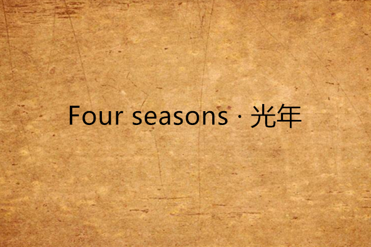 Four seasons · 光年