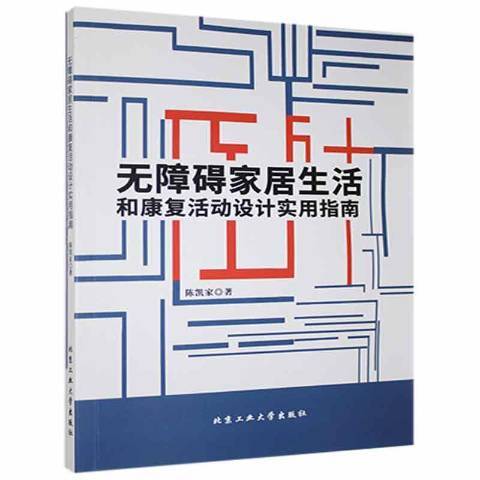 無障礙家居生活和康復活動設計實用指南