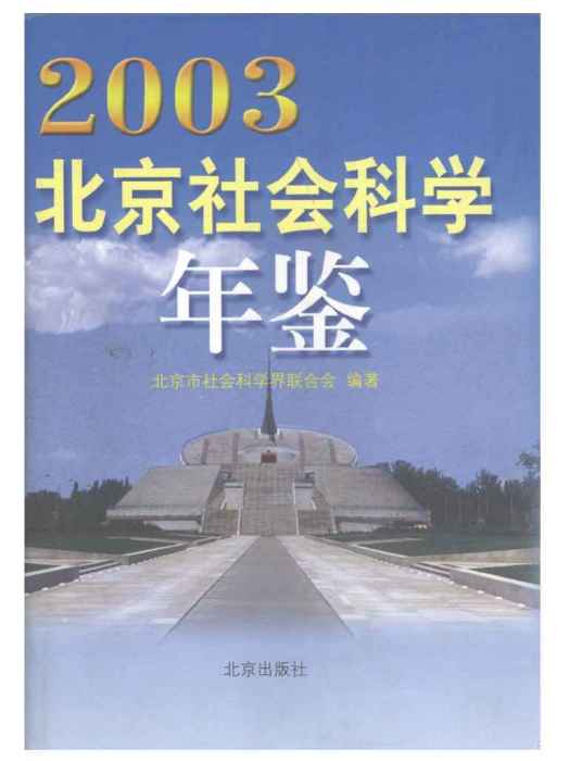 北京社會科學年鑑2003