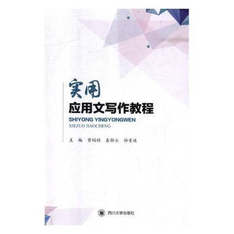 實用套用文寫作教程(2018年四川大學出版社出版的圖書)