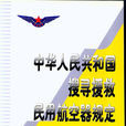 中華人民共和國民用航空器國籍登記條例