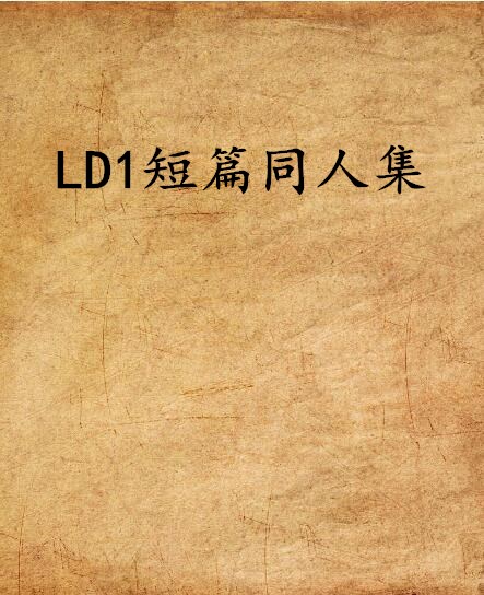 LD1短篇同人集