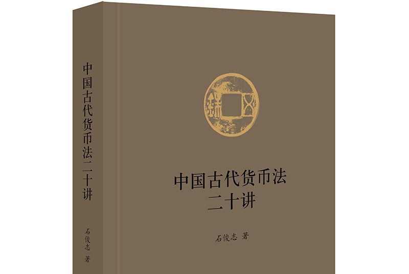 中國古代貨幣法二十講