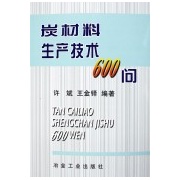 炭材料生產技術600問