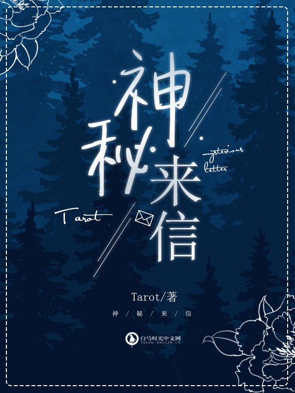 神秘來信(Tarot著科幻小說)