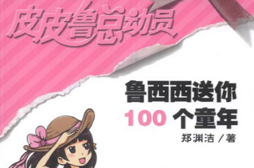 魯西西送你100個童年