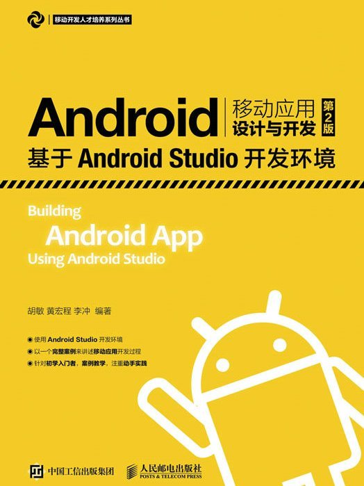 Android移動套用設計與開發（第2版）——基於Android Studio開發環境