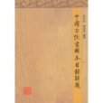 中國古佚書輯本目錄解題(2009年上海古籍出版社出版的圖書)