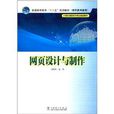 普通高等教育“十二五”規劃教材·計算機網路技術專業規劃教材：網頁設計與製作