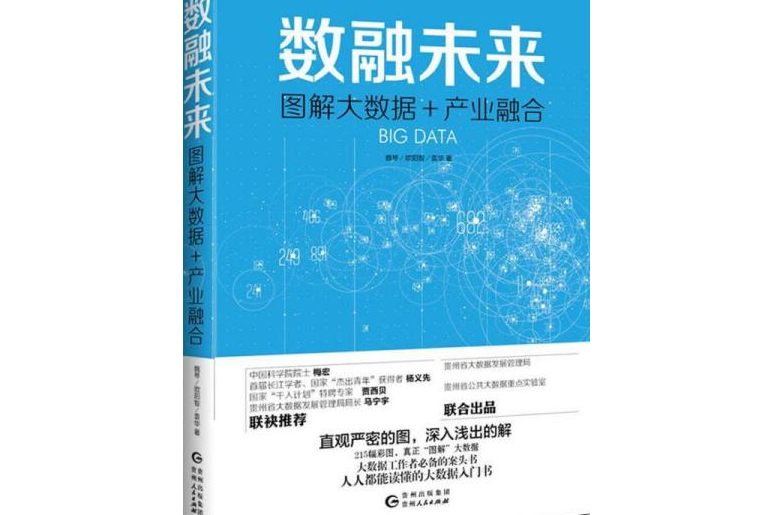 數融未來：圖解大數據+產業融合