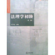 法理學初階(2009年法律出版社出版的圖書)