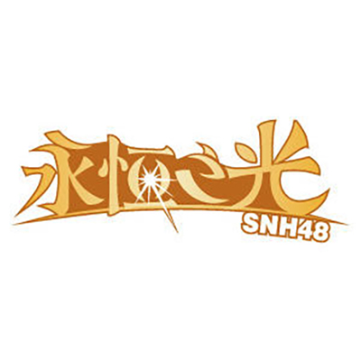 SNH駕臨