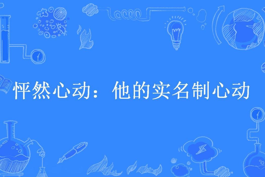 怦然心動：他的實名制心動