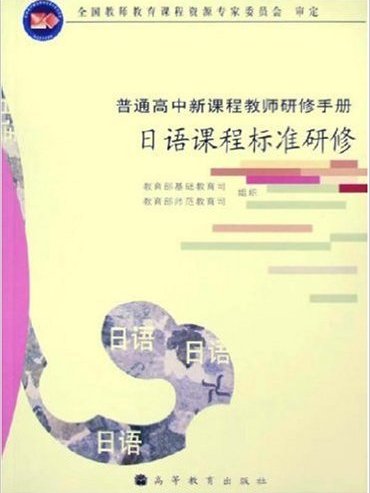 普通高中新課程教師研修手冊：日語課程標準研修