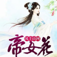 鳳主山河：帝女花(鳳主山河帝女花)