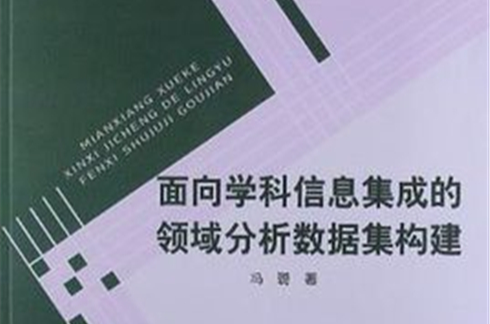 面向學科信息集成的領域分析數據集構建