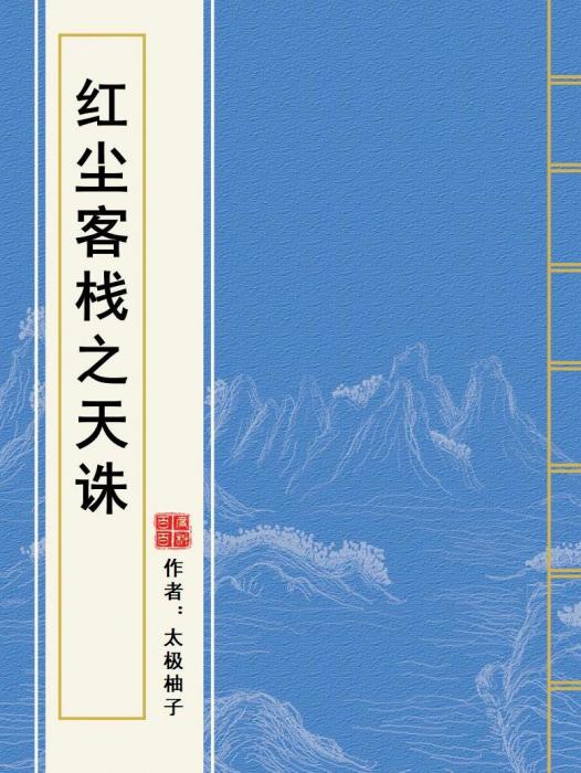 紅塵客棧之天誅