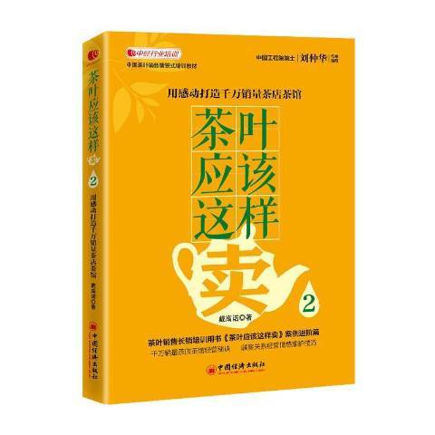 茶葉應該這樣賣2：用感動打造千萬銷量茶店茶館