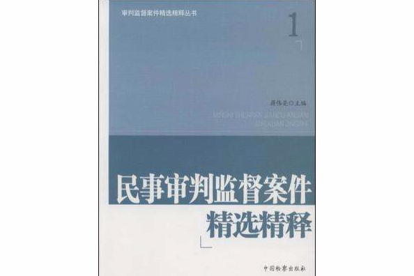 民事審判監督案件精選精釋(審判監督案件精選精釋叢書1：民事審判監督案件精選精釋)