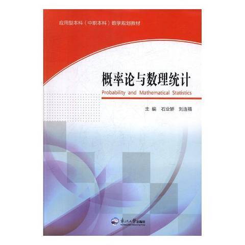 機率論與數理統計(2016年東北大學出版社出版的圖書)