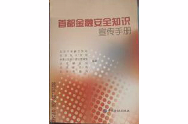 首都金融安全知識宣傳手冊