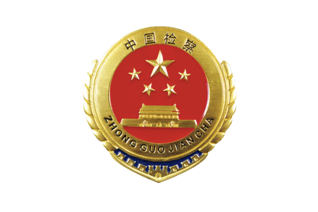 東明縣人民檢察院