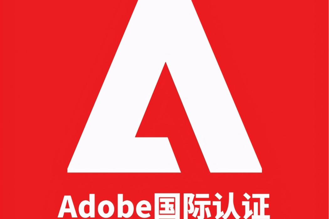 Adobe認證專家