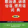 學生必備工具書歇後語諺語俗語慣用語詞典