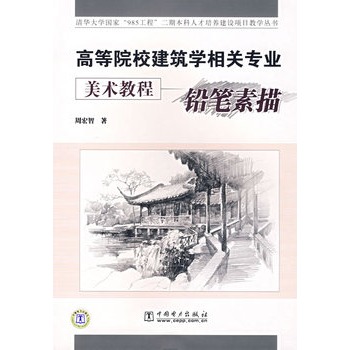 高等院校建築學相關專業美術教程：鉛筆素描