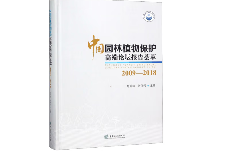 中國園林植物保護高端論壇報告薈萃(2018年中國林業出版社出版的圖書)