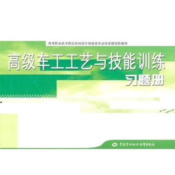 高級車工工藝與技能訓練習題冊