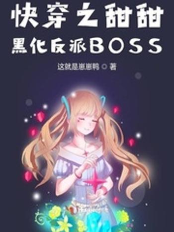 快穿之甜甜黑化反派BOSS