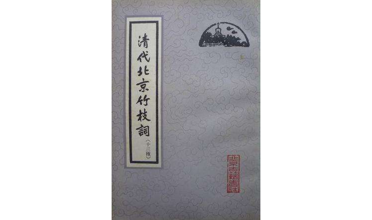 清代北京竹枝詞（十三種）