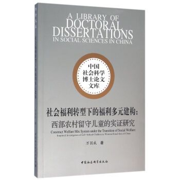 社會福利轉型下的福利多元建構：西部農村留守兒童的實證研究