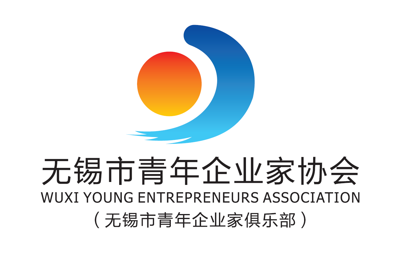 無錫市青年企業家協會
