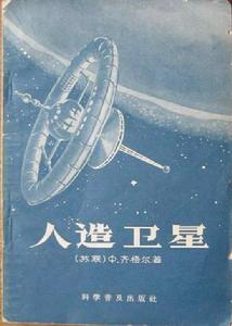 人造衛星