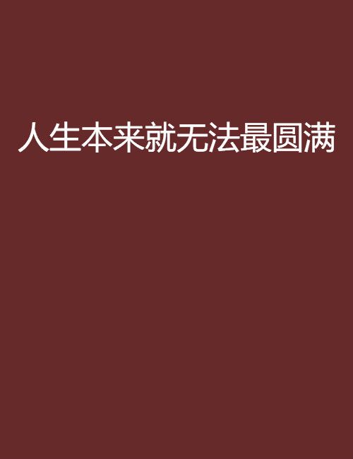 人生本來就無法最圓滿