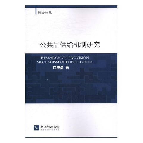 公共品供給機制研究(2016年智慧財產權出版社出版的圖書)