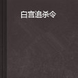 白宮追殺令