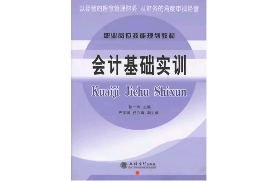 會計基礎實訓(孫一玲主編書籍)